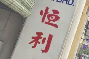 Heng Lee Pawn Shop